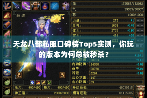 天龙八部私服口碑榜Top5实测，你玩的版本为何总被秒杀？