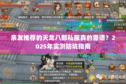 亲友推荐的天龙八部私服真的靠谱？2025年实测防坑指南