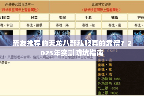 亲友推荐的天龙八部私服真的靠谱？2025年实测防坑指南