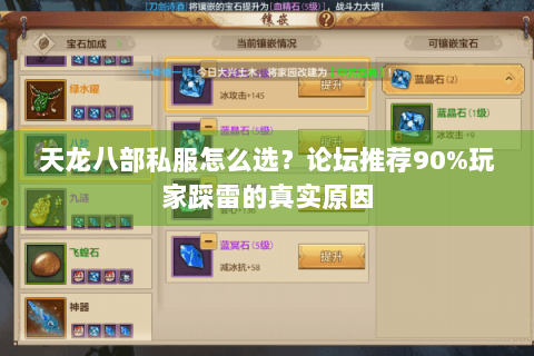 天龙八部私服怎么选？论坛推荐90%玩家踩雷的真实原因