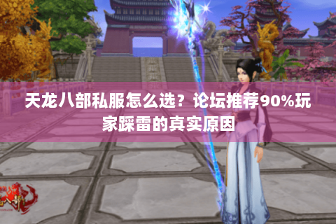 天龙八部私服怎么选？论坛推荐90%玩家踩雷的真实原因