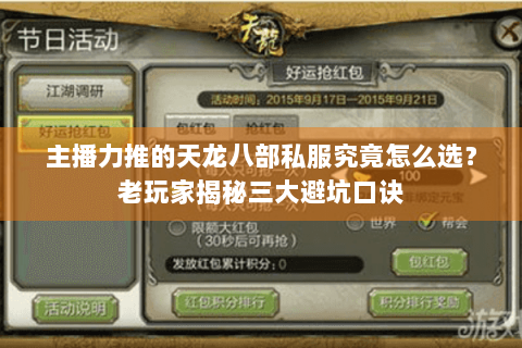 主播力推的天龙八部私服究竟怎么选？老玩家揭秘三大避坑口诀