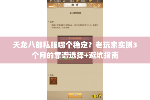 天龙八部私服哪个稳定？老玩家实测3个月的靠谱选择+避坑指南