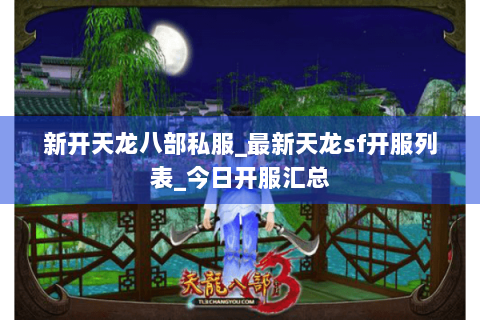 新开天龙八部私服_最新天龙sf开服列表_今日开服汇总