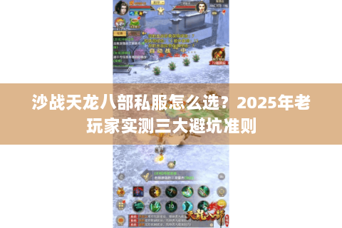 沙战天龙八部私服怎么选?2025年老玩家实测三大避坑准则 沙战天龙八部私服怎么选?2025年老玩家实测三大避坑准则