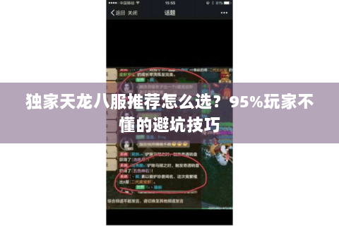 独家天龙八服推荐怎么选？95%玩家不懂的避坑技巧