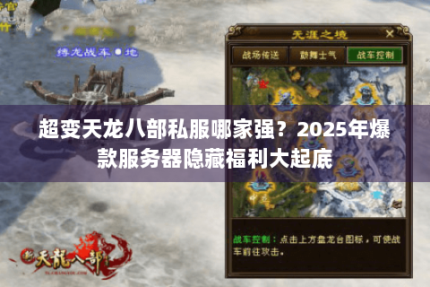 超变天龙八部私服哪家强？2025年爆款服务器隐藏福利大起底