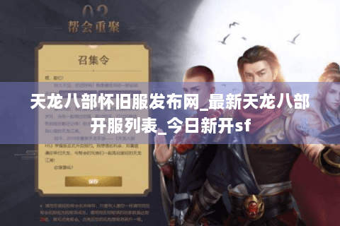 天龙八部怀旧服发布网_最新天龙八部开服列表_今日新开sf