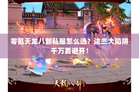 零氪天龙八部私服怎么选？这三大陷阱千万要避开！