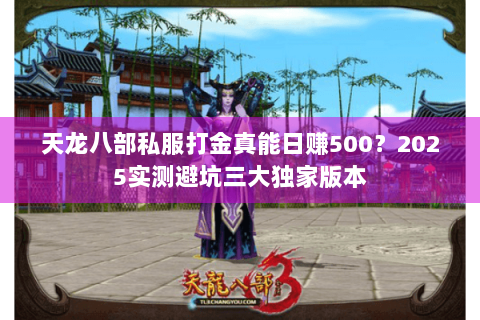 天龙八部私服打金真能日赚500？2025实测避坑三大独家版本