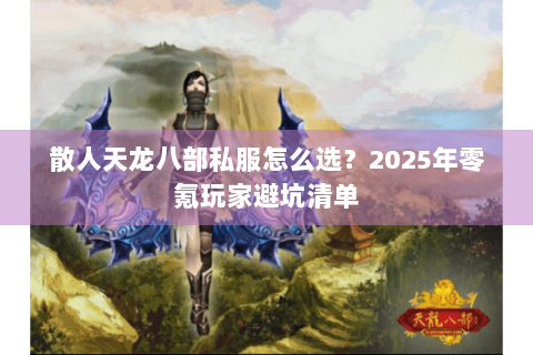 散人天龙八部私服怎么选？2025年零氪玩家避坑清单