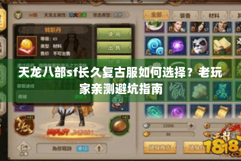 天龙八部sf长久复古服如何选择？老玩家亲测避坑指南