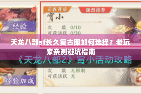 天龙八部sf长久复古服如何选择？老玩家亲测避坑指南