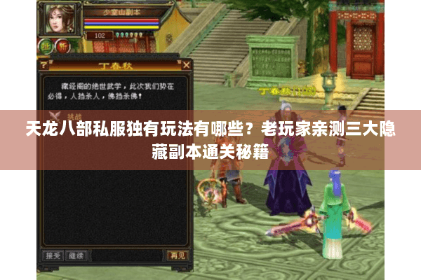 天龙八部私服独有玩法有哪些？老玩家亲测三大隐藏副本通关秘籍