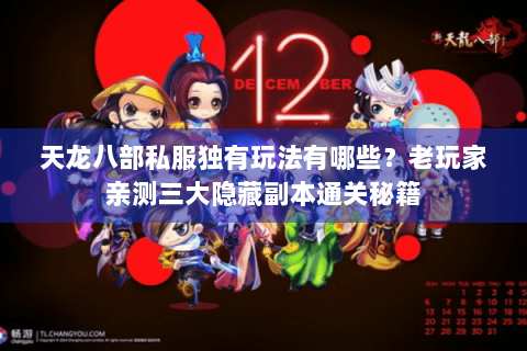 天龙八部私服独有玩法有哪些？老玩家亲测三大隐藏副本通关秘籍