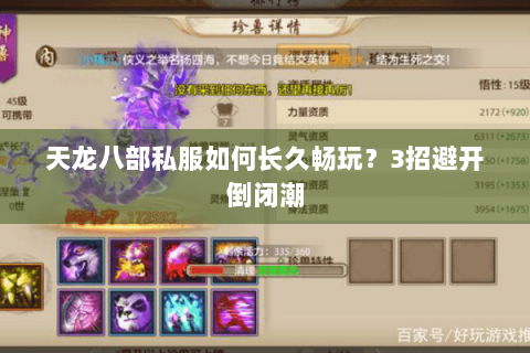 天龙八部私服如何长久畅玩？3招避开倒闭潮