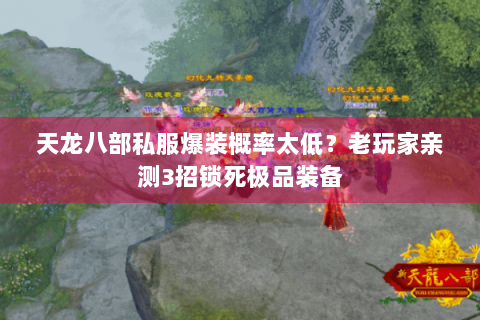 天龙八部私服爆装概率太低？老玩家亲测3招锁死极品装备