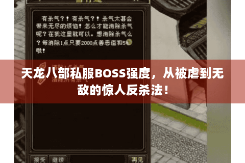 天龙八部私服BOSS强度，从被虐到无敌的惊人反杀法！