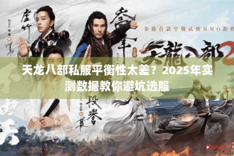 天龙八部私服平衡性太差？2025年实测数据教你避坑选服