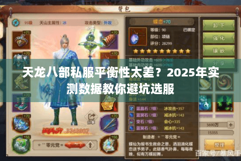 天龙八部私服平衡性太差？2025年实测数据教你避坑选服