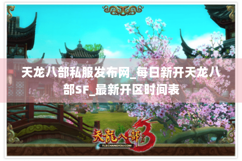 天龙八部私服发布网_每日新开天龙八部SF_最新开区时间表