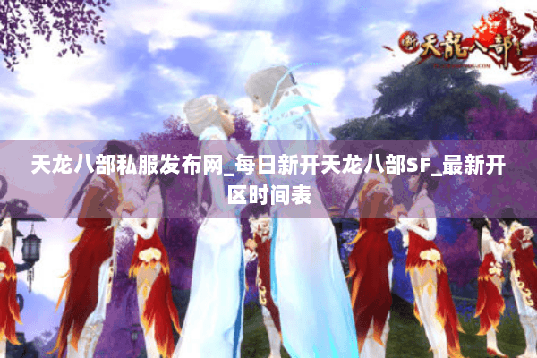 天龙八部私服发布网_每日新开天龙八部SF_最新开区时间表