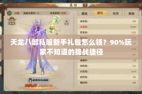 天龙八部私服新手礼包怎么领？90%玩家不知道的提战捷径
