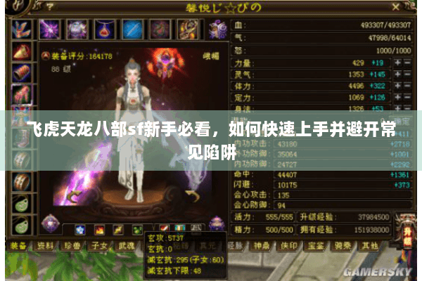 飞虎天龙八部sf新手必看，如何快速上手并避开常见陷阱