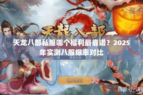 天龙八部私服哪个福利最靠谱？2025年实测八服爆率对比
