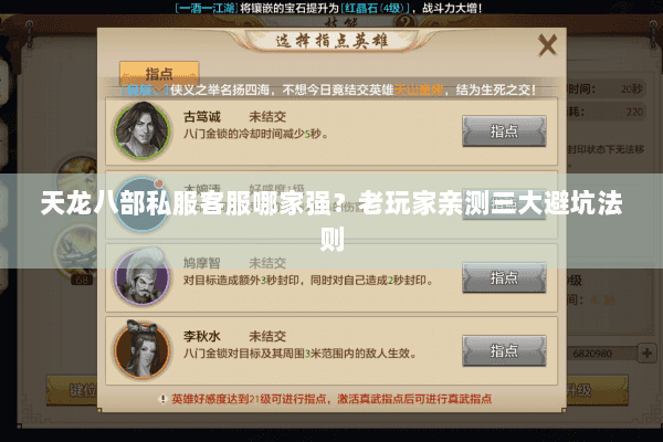 天龙八部私服客服哪家强？老玩家亲测三大避坑法则