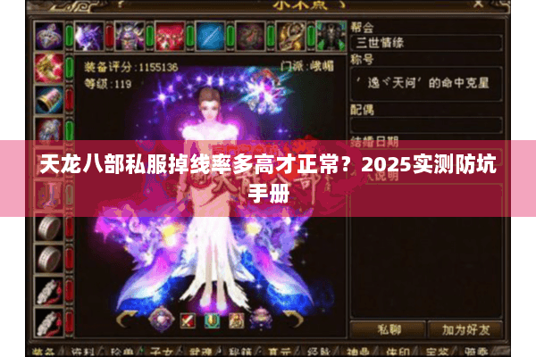 天龙八部私服掉线率多高才正常？2025实测防坑手册