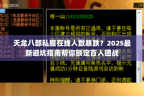 天龙八部私服在线人数暴跌？2025最新避坑指南帮你锁定百人团战