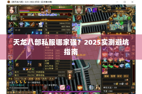 天龙八部私服哪家强？2025实测避坑指南
