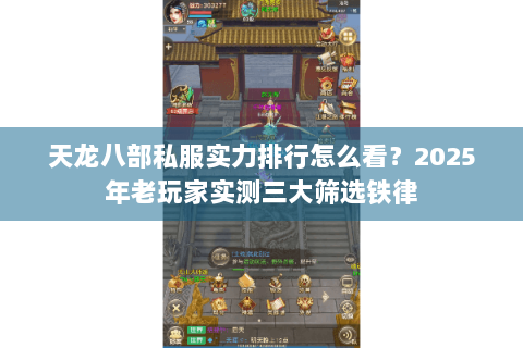 天龙八部私服实力排行怎么看？2025年老玩家实测三大筛选铁律