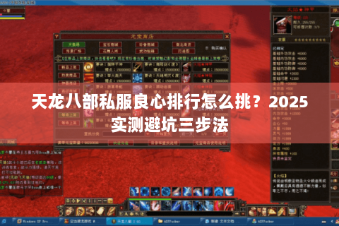 天龙八部私服良心排行怎么挑？2025实测避坑三步法