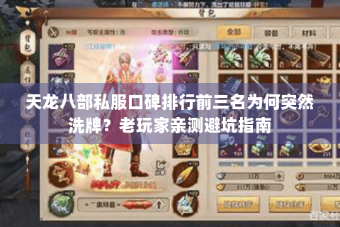 天龙八部私服口碑排行前三名为何突然洗牌？老玩家亲测避坑指南