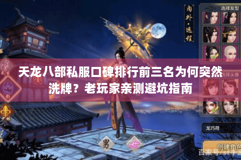 天龙八部私服口碑排行前三名为何突然洗牌？老玩家亲测避坑指南