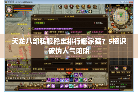 天龙八部私服稳定排行哪家强？5招识破伪人气陷阱
