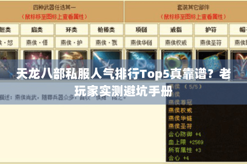 天龙八部私服人气排行Top5真靠谱？老玩家实测避坑手册