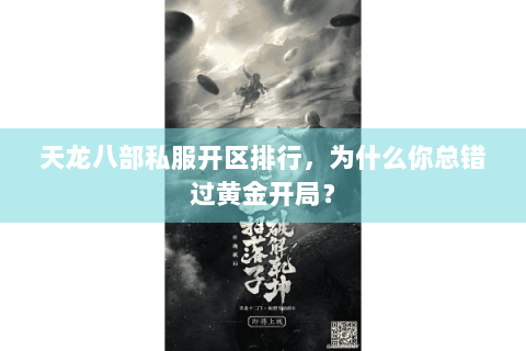 天龙八部私服开区排行，为什么你总错过黄金开局？