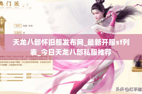天龙八部怀旧服发布网_最新开服sf列表_今日天龙八部私服推荐