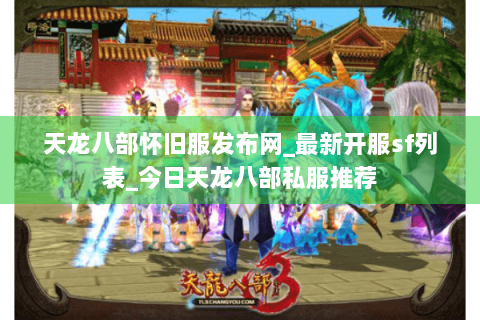 天龙八部怀旧服发布网_最新开服sf列表_今日天龙八部私服推荐
