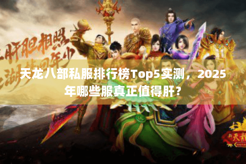 天龙八部私服排行榜Top5实测，2025年哪些服真正值得肝？