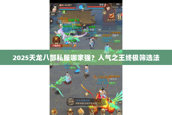2025天龙八部私服哪家强？人气之王终极筛选法