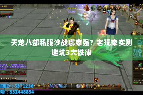 天龙八部私服沙战哪家强？老玩家实测避坑3大铁律