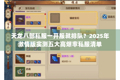 天龙八部私服一开服就排队？2025年激情版实测五大高爆率私服清单