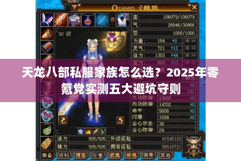 天龙八部私服家族怎么选?2025年零氪党实测五大避坑守则 天龙八部私服家族怎么选?2025年零氪党实测五大避坑守则