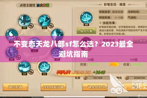 不变态天龙八部sf怎么选？2023最全避坑指南