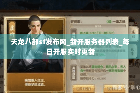 天龙八部sf发布网_新开服务器列表_每日开服实时更新