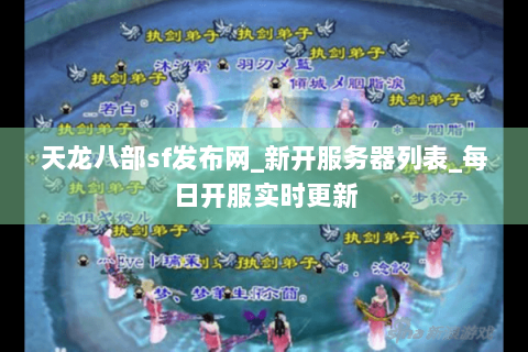天龙八部sf发布网_新开服务器列表_每日开服实时更新